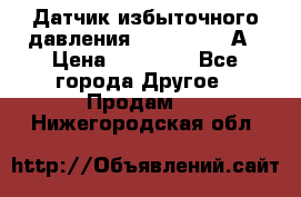 Датчик избыточного давления YOKOGAWA 530А › Цена ­ 16 000 - Все города Другое » Продам   . Нижегородская обл.